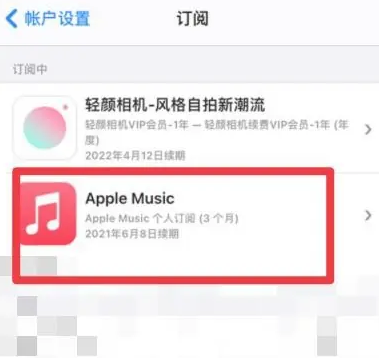 资阳apple维修店分享Apple Music怎么取消自动收费